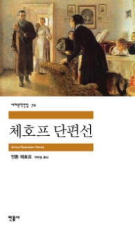 체호프 단편선 (세계문학전집 70)